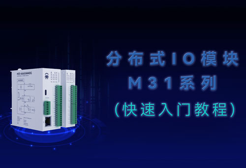 M31系列分布式IO主机扩展模块快速入门使用教程