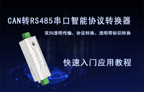 CAN转RS485串口智能协议转换器ECAN-101入门配置教程