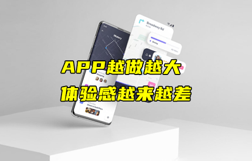 【科普视频】APP越做越大，体验感却越来越差