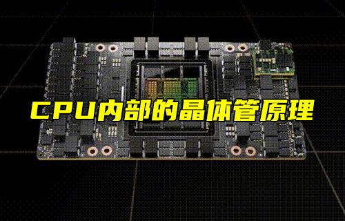 【科普视频】CPU内部的晶体管原理，涨知识了！