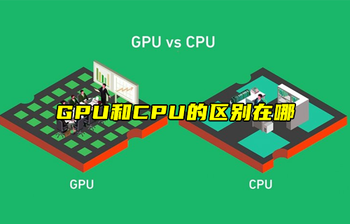 【科普视频】GPU和CPU的区别在哪？