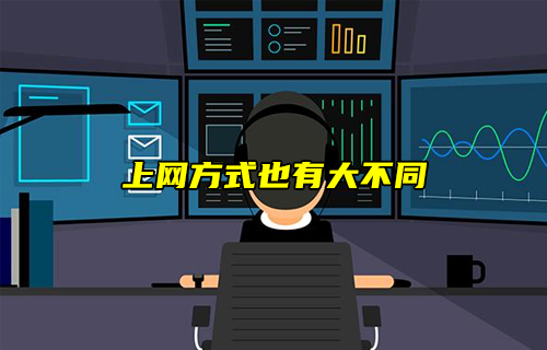 【科普视频】上网方式也有大不同