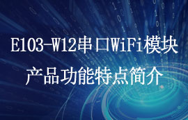 E103-W12系列超低功耗串口WiFi模块产品功能特点简介