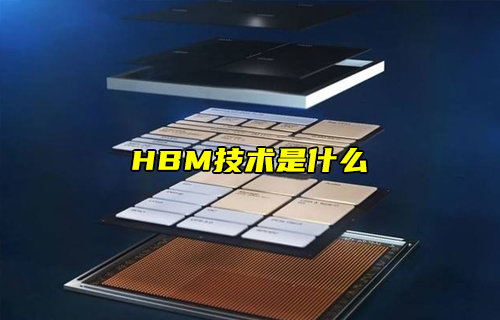 【科普视频】HBM技术是什么？