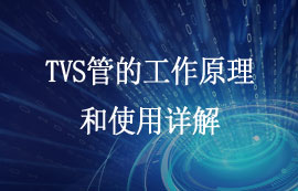 TVS管的工作原理和使用详解