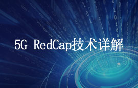 什么是5G RedCap技术和其优势有哪些？