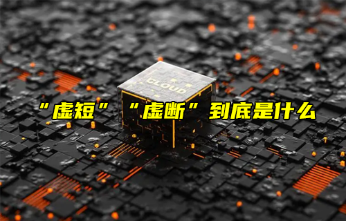 【科普视频】“虚短”“虚断”到底是什么？