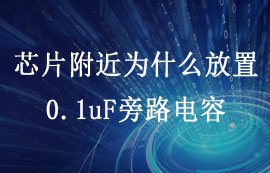 一文看懂芯片附近为什么放置0.1uF的旁路电容