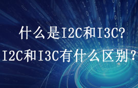 什么是I2C和I3C，I2C和I3C有什么区别？