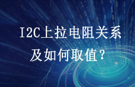 I2C总线需不需要上拉电阻？上拉电阻如何取值？