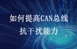 如何提高CAN总线抗干扰能力？