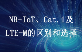 4G LTE标准之NB-IoT、Cat.1及LTE-M的区别和选择详解