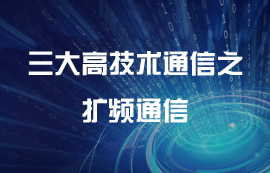 信息时代三大高技术通信之扩频通信技术