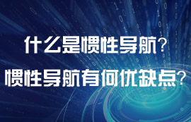 什么是惯性导航？惯性导航有什么优缺点？