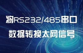 如何将RS232/RS485串行端口数据转换成以太网信号