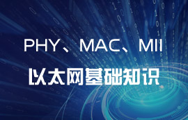 以太网IEEE 802.3协议PHY、MAC和MII基础知识