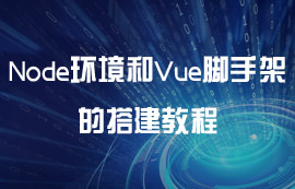 Node环境和Vue脚手框架的搭建及其作用