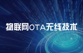 什么是OTA无线技术？OTA技术的工作原理解析