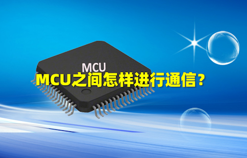 【科普视频】MCU之间怎样进行通信？