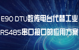 E90 DTU数传电台代替工业RS485串口接口的应用方案