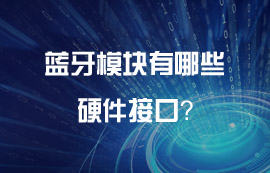 蓝牙模块有哪些好用的硬件接口？