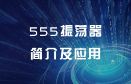 555振荡器介绍及应用