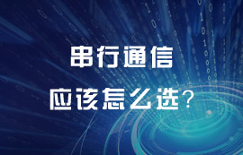 串行通信技术原理及特点详解，串行通信应该怎么选？