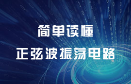 正弦波振荡电路信号输出发送原理