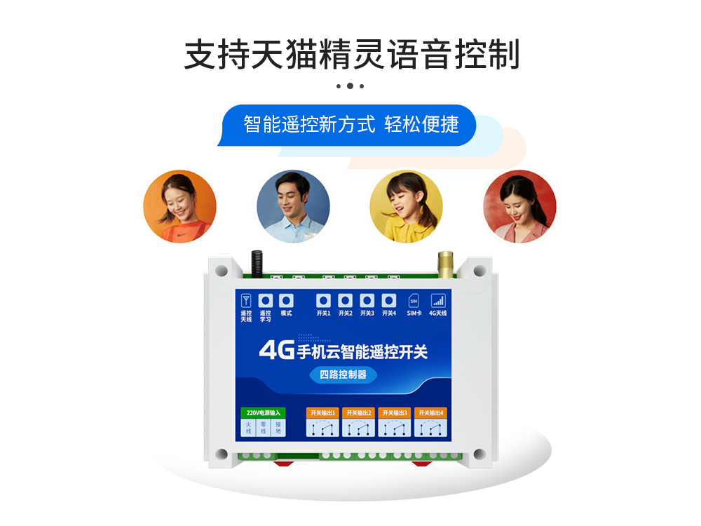 语音控制4G云智能遥控开关