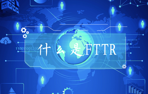 【科普视频】FTTR是什么？