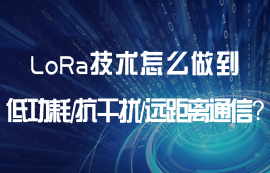 LoRa技术怎么做到低功耗、远距离、抗干扰等通信优势？