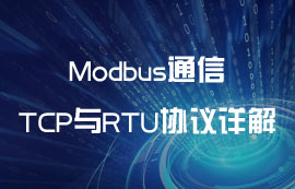 通信协议双生体：ModBus RTU协议与ModBus TCP协议