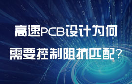 高速PCB设计为何需要控制阻抗匹配