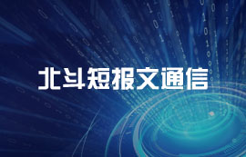 北斗短报文通信技术原理及应用介绍