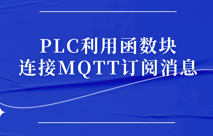 【教程】PLC利用函数块连接MQTT订阅消息（二）