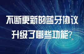 各版本蓝牙协议有什么功能特点？