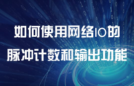 如何使用网络IO的脉冲计数和脉冲输出功能