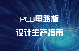 PCB电路板设计生产指南