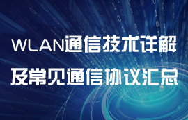 WLAN通信技术详解及常见的通信协议汇总