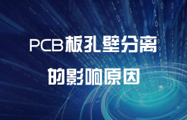 PCB板孔壁分离的影响原因