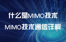 什么是MIMO技术？MIMO技术无线通信详解