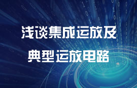 浅谈集成运放及典型运放电路详解