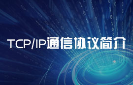 基础通信协议栈：TCP协议、IP协议详解