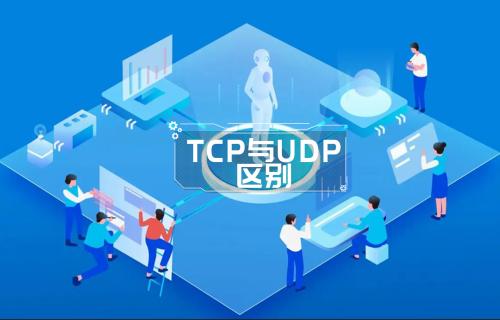 “TCP”和“UDP”的区别