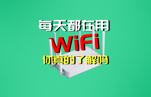 【科普视频】每天都在用的WIFI无线局域网你了解吗？