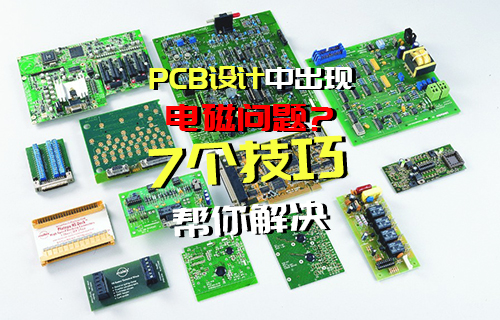 【科普视频】避免在PCB设计中出现电磁问题的7个技巧