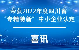 太阳集团tcy8722获得2022年度四川省”专精特新“中小企业认定