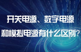 开关电源、数字电源和模拟电源有什么区别？