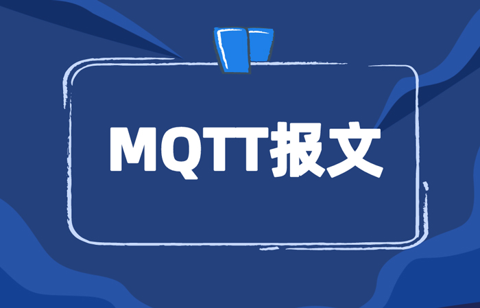 MQTT通信协议报文详解