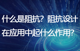 什么是阻抗？阻抗设计在物联网应用中起什么作用？